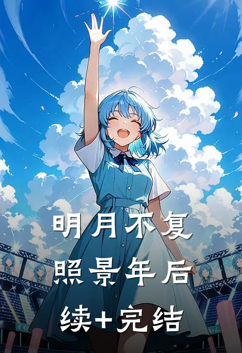 明月不复照景年后续+完结