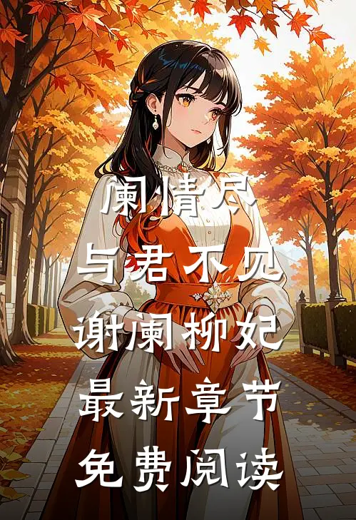 阑情尽，与君不见谢阑柳妃最新章节免费阅读