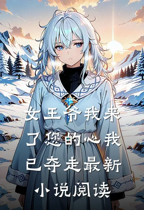 女王爷我来了您的心我已夺走最新小说阅读