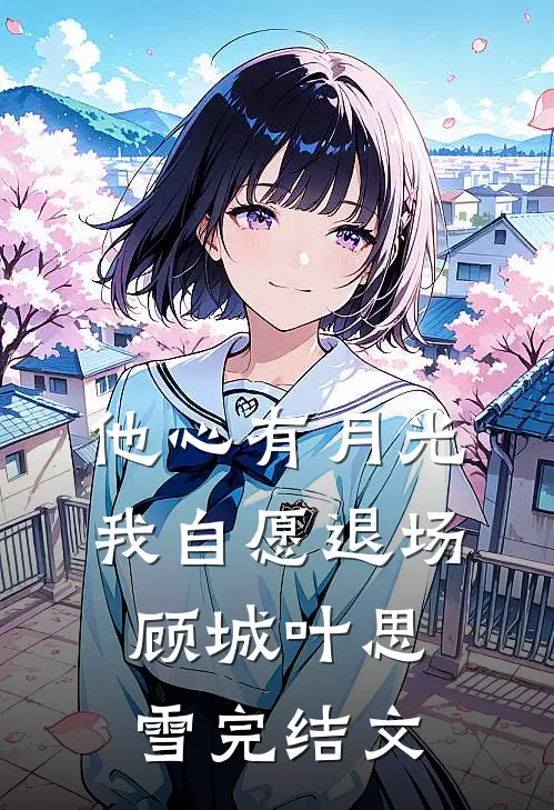 他心有月光，我自愿退场顾城叶思雪完结文