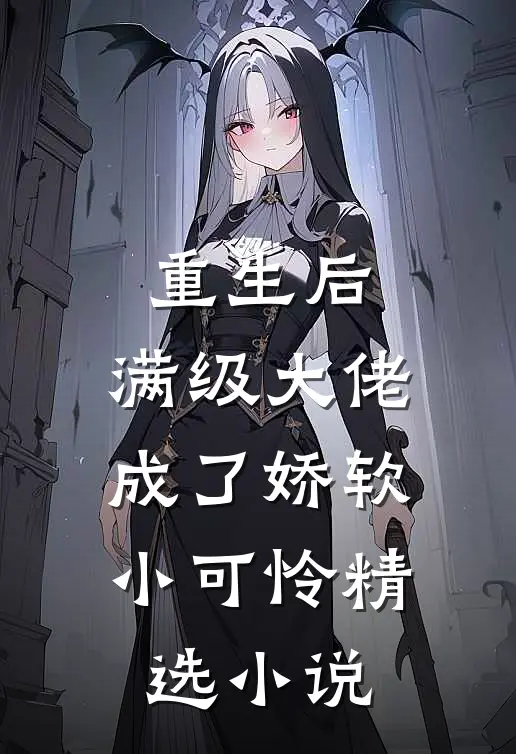 重生后，满级大佬成了娇软小可怜精选小说