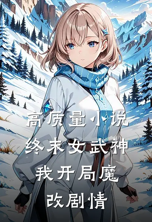 高质量小说终末女武神：我开局魔改剧情