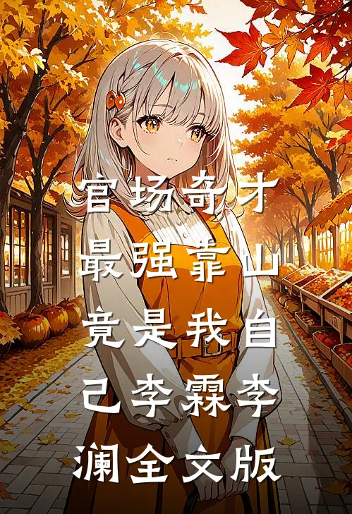 官场奇才：最强靠山竟是我自己李霖李澜全文版