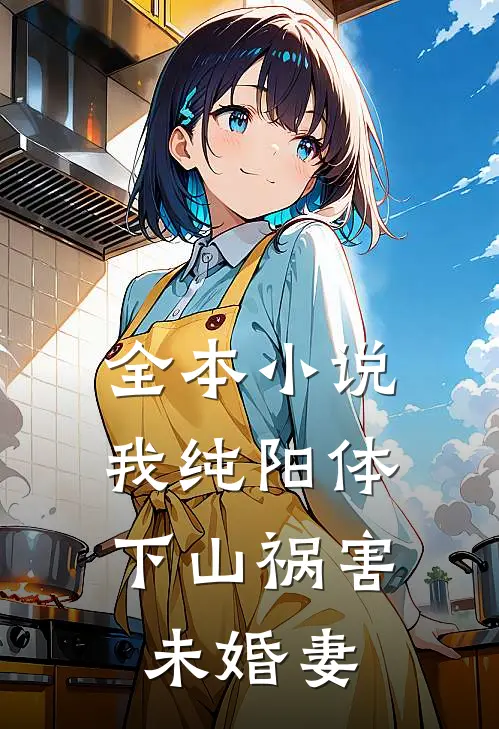 全本小说我纯阳体，下山祸害未婚妻