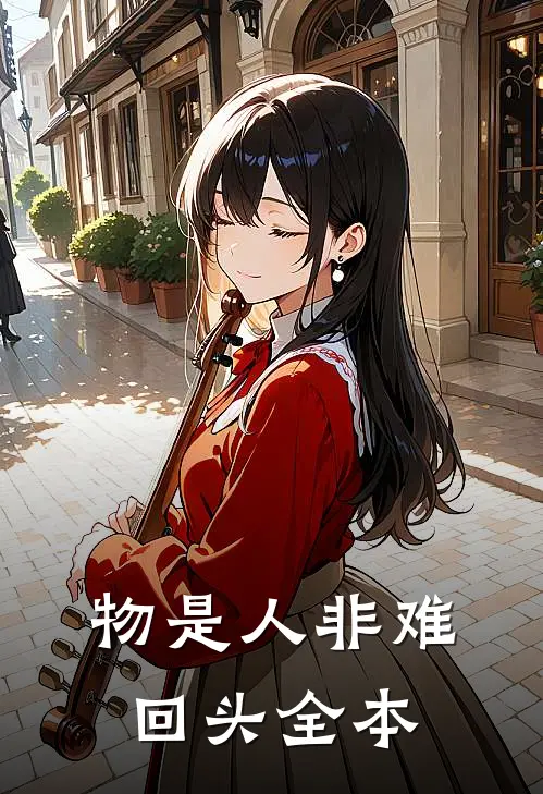 物是人非难回头全本