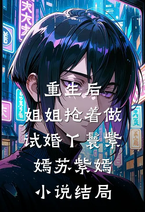 重生后，姐姐抢着做试婚丫鬟紫嫣苏紫嫣小说结局