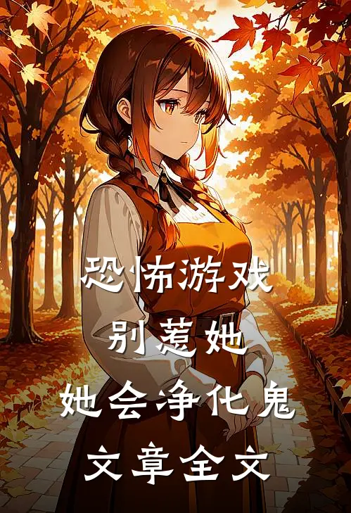 恐怖游戏：别惹她，她会净化鬼文章全文