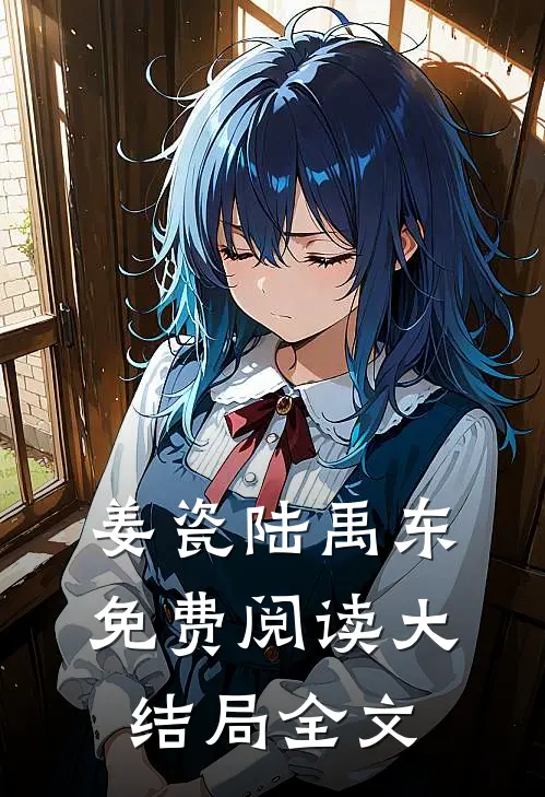 姜瓷陆禹东免费阅读大结局全文