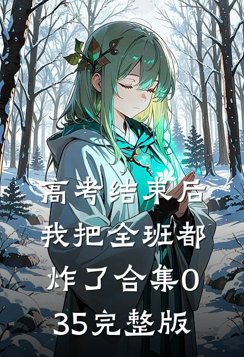 高考结束后，我把全班都炸了合集035完整版