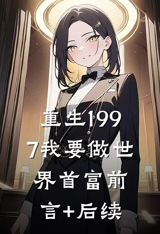 重生1997我要做世界首富前言+后续