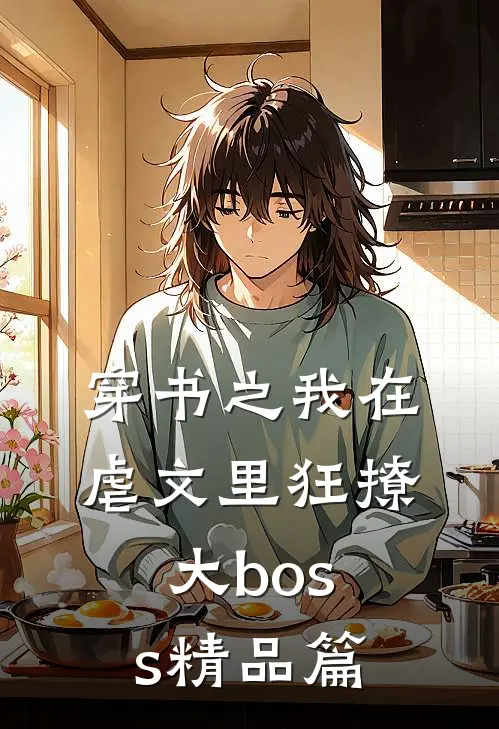 穿书之我在虐文里狂撩大boss精品篇