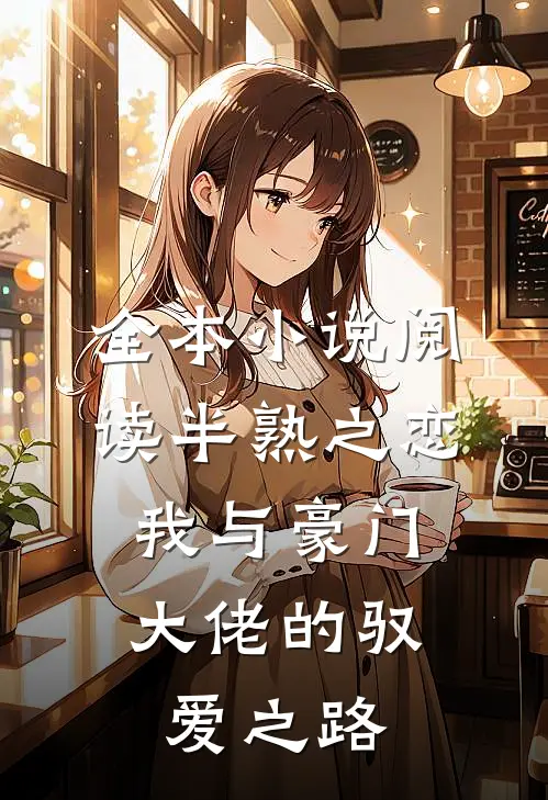 全本小说阅读半熟之恋：我与豪门大佬的驭爱之路