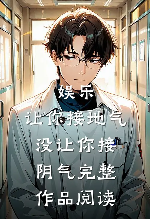 娱乐：让你接地气，没让你接阴气完整作品阅读