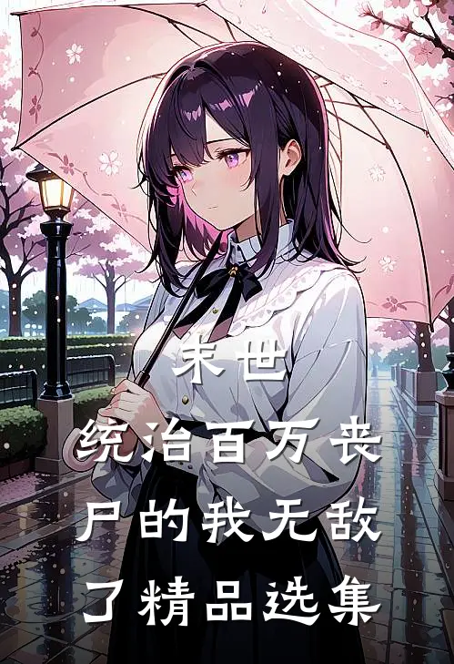末世：统治百万丧尸的我无敌了精品选集