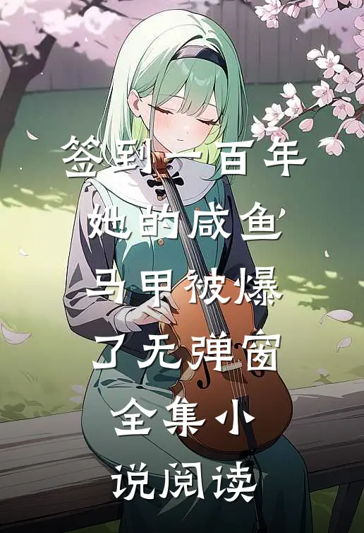 签到一百年,她的咸鱼马甲被爆了无弹窗全集小说阅读