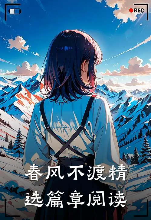 春风不渡精选篇章阅读