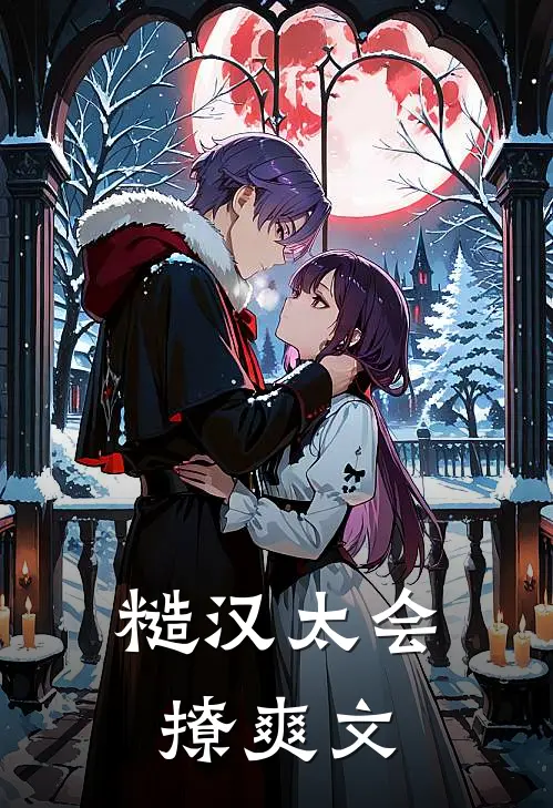 糙汉太会撩爽文
