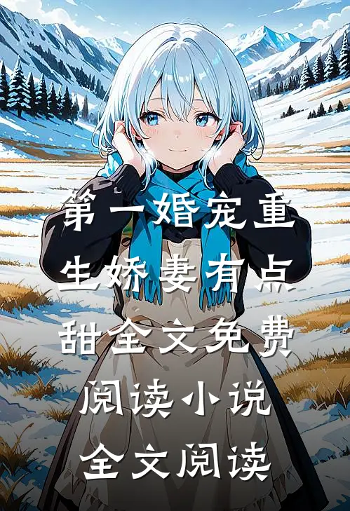 第一婚宠重生娇妻有点甜全文免费阅读 小说全文阅读