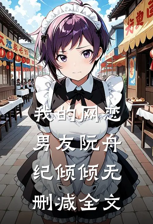 我的网恋男友阮舟纪倾倾无删减全文