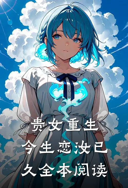 贵女重生：今生恋汝已久全本阅读