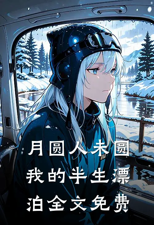 《月圆人未圆：我的半生漂泊》全文免费