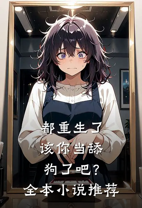 都重生了,该你当舔狗了吧?全本推荐完结