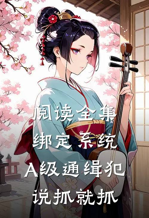 阅读全集绑定系统：A级通缉犯说抓就抓