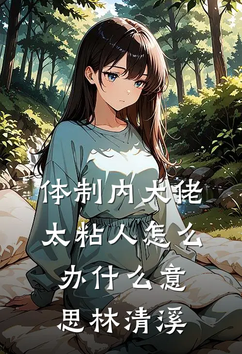 体制内大佬太粘人怎么办什么意思林清溪