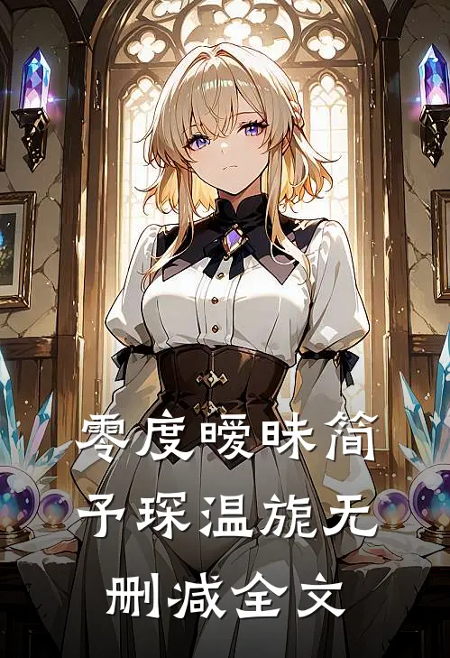 零度暧昧简予琛温旎无删减全文