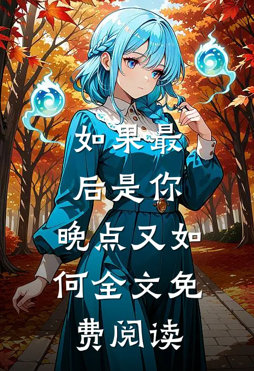 如果最后是你，晚点又如何全文免费阅读