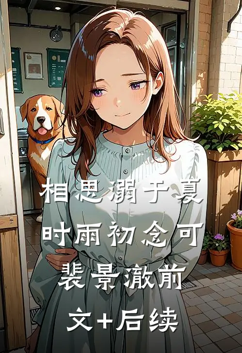 相思溺于夏时雨初念可裴景澈前文+后续