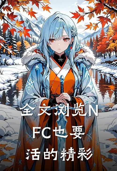 全文浏览NFC也要活的精彩