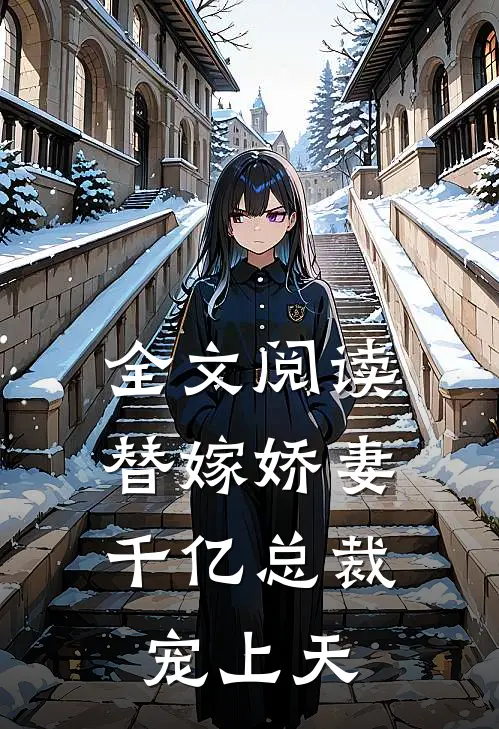 全文阅读替嫁娇妻：千亿总裁宠上天
