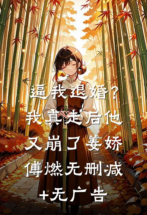 逼我退婚？我真走后他又崩了姜娇傅燃无删减+无广告