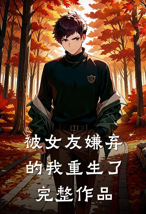 被女友嫌弃的我重生了完整作品