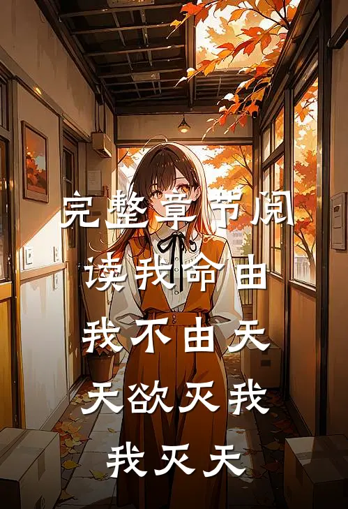 完整章节阅读我命由我不由天,天欲灭我我灭天