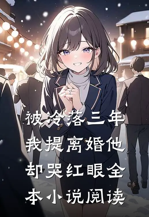 被冷落三年，我提离婚他却哭红眼全本小说阅读