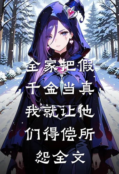 全家把假千金当真，我就让他们得偿所怨全文