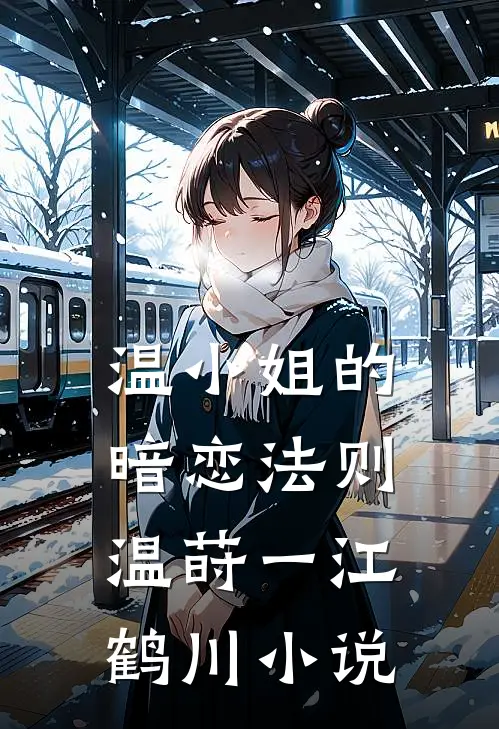 温小姐的暗恋法则温莳一江鹤川小说