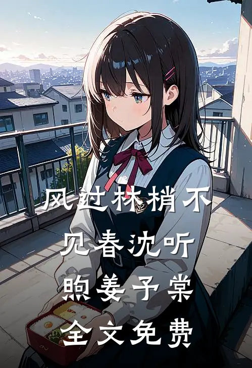风过林梢不见春沈听煦姜予棠全文免费