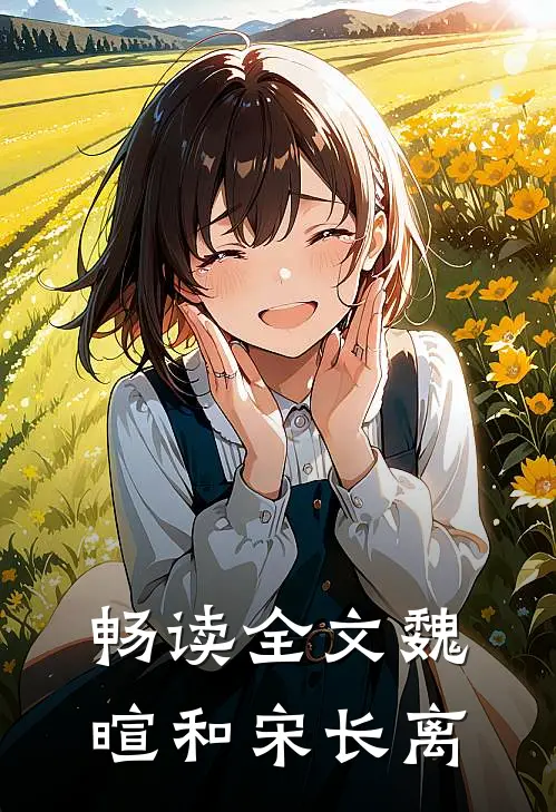 畅读全文魏暄和宋长离