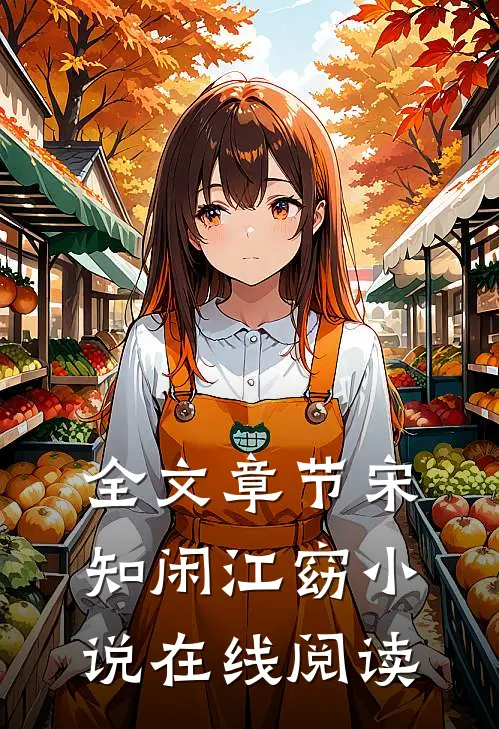全文章节宋知闲江窈小说在线阅读
