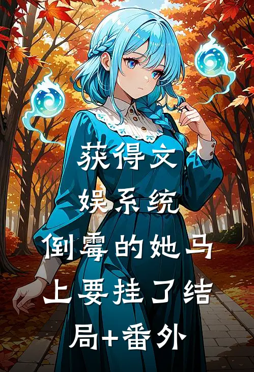 获得文娱系统，倒霉的她马上要挂了结局+番外