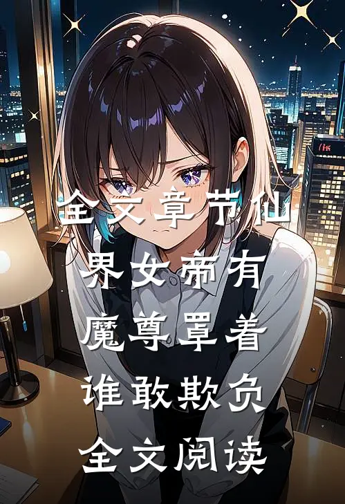全文章节仙界女帝有魔尊罩着谁敢欺负全文阅读