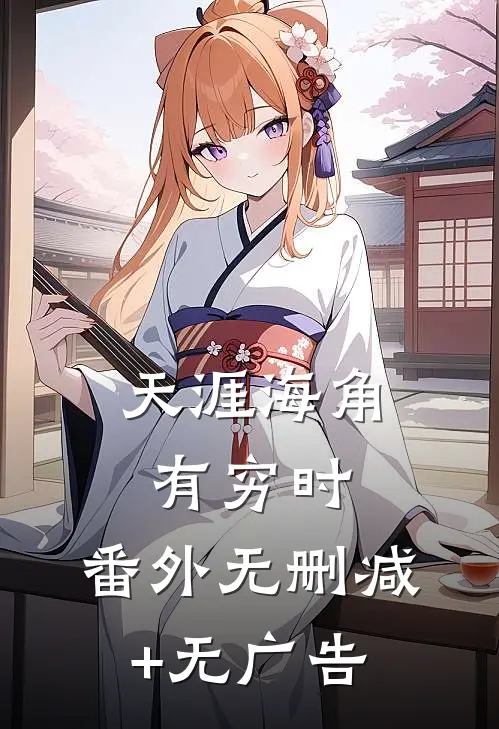 天涯海角有穷时： 番外无删减+无广告