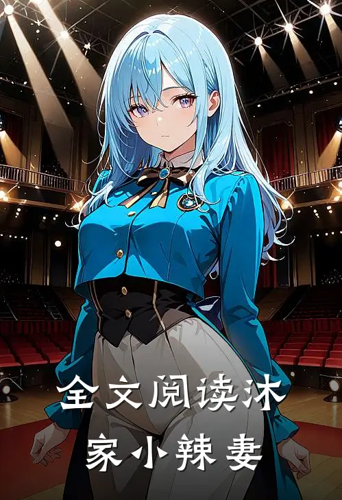 全文阅读沐家小辣妻