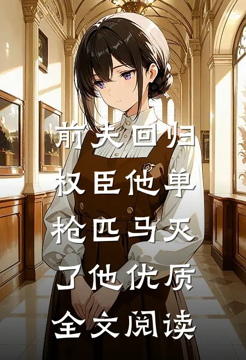 前夫回归，权臣他单枪匹马灭了他优质全文阅读