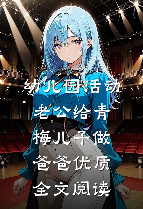 幼儿园活动，老公给青梅儿子做爸爸优质全文阅读
