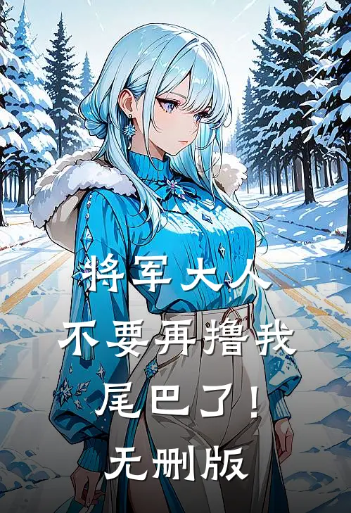 将军大人，不要再撸我尾巴了！无删版