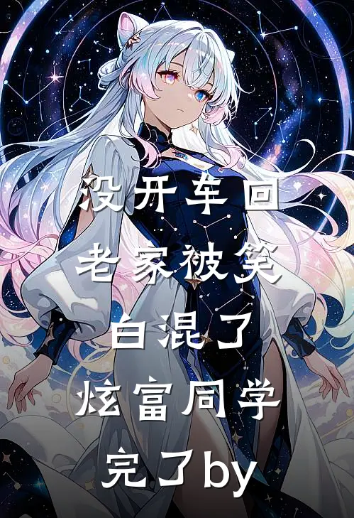 没开车回老家被笑白混了，炫富同学完了by